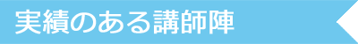 実績のある講師陣
