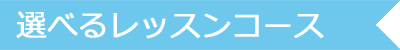 選べるレッスンコース