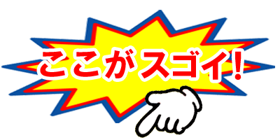 ココがスゴイ