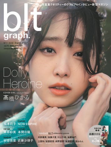 高橋ひかる、「blt graph. vol.75」表紙画像で脚線美見せる 5枚目 | ニュース画像 | Deview-デビュー