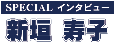 新垣寿子