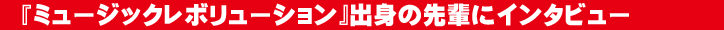 先輩にインタビュー