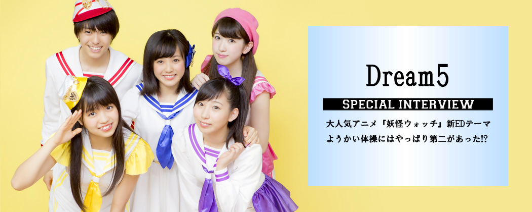 ようかい体操にはやっぱり第二があった!? - Dream5 | Deview-デビュー ようかい体操にはやっぱり第二があった!? - Dream5 | Deview-デビュー