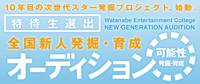 ワタナベエンターテイメントカレッジ ワタナベエンターテイメントスクール特待生選出オーディション 概要 Deview デビュー