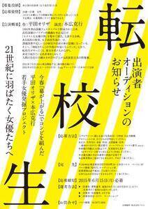 平田オリザ 本広克行 若手女優発掘プロジェクト 転校生 出演者オーディション 概要 Deview デビュー