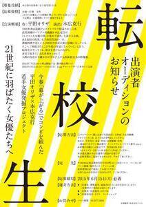 平田オリザ 本広克行 若手女優発掘プロジェクト 転校生 出演者オーディション 概要 Deview デビュー