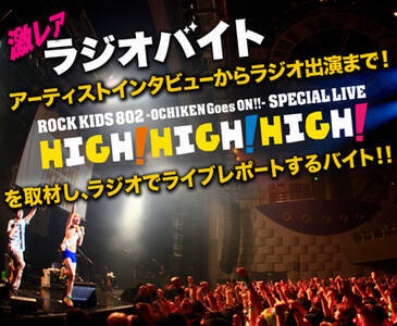 ラジオ番組 Rock Kids 802に出演できる ロックフェスを取材するインタビュアーを募集 情報提供 タウンワーク 概要 Deview デビュー