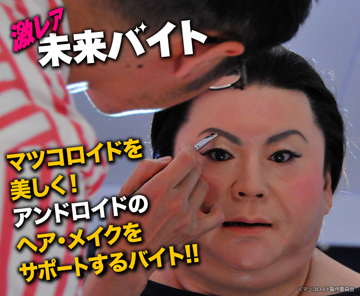 マツコロイドのヘア メイクサポート 情報提供 タウンワーク 概要 Deview デビュー