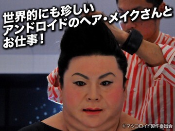 マツコロイドのヘア メイクサポート 情報提供 タウンワーク 概要 Deview デビュー