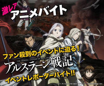 アルスラーン戦記ファンイベントのレポーター 情報提供 タウンワーク 概要 Deview デビュー