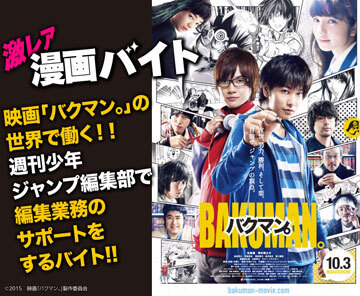 映画 バクマン の世界で働く 一日限定 週刊少年ジャンプ 編集サポート 情報提供 タウンワーク 概要 Deview デビュー