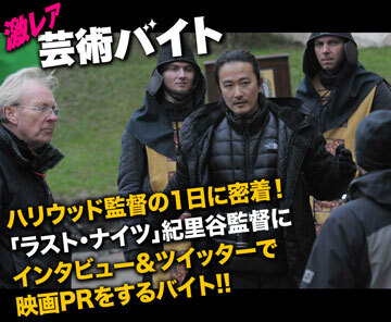 ハリウッド監督の1日に密着 映画 ラスト ナイツ のpr 情報提供 タウンワーク 概要 Deview デビュー