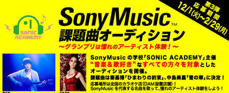 Sony Music課題曲オーディション グランプリは憧れのアーティスト体験 概要 Deview デビュー