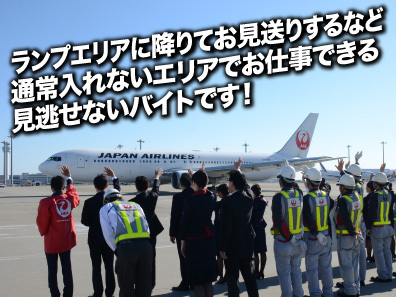 日本航空グランドスタッフのサポーター 情報提供 タウンワーク