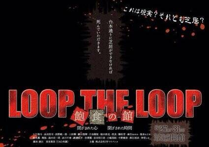 舞台版 Loop The Loop 飽食の館 キャストオーディション 概要 Deview デビュー