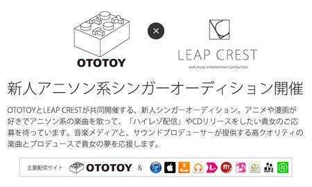 Ototoy Leap Crest 新人アニソン系シンガーオーディション 概要 Deview デビュー