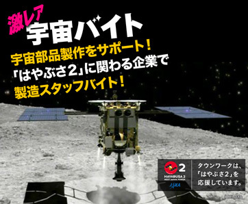 はやぶさ２に関わる企業で製造スタッフバイト 情報提供 タウンワーク 概要 Deview デビュー