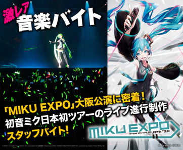 初音ミク日本初ツアーのライブ進行制作スタッフ 大阪 情報提供 タウンワーク 概要 Deview デビュー