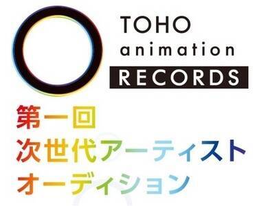 Toho Animation Records 第一回 次世代アーティストオーディション 概要 Deview デビュー