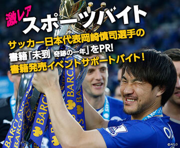 サッカー日本代表 岡崎慎司選手の書籍発売prイベントサポートスタッフ 情報提供 タウンワーク 概要 Deview デビュー