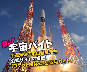 宇宙兄弟の小山宙哉先生公式サイトに掲載 ロケット機体公開 取材バイト 情報提供 タウンワーク 概要 Deview デビュー