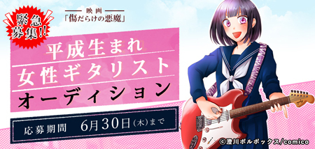 17年公開映画 傷だらけの悪魔 平成生まれ女性ギタリストオーディション 概要 Deview デビュー