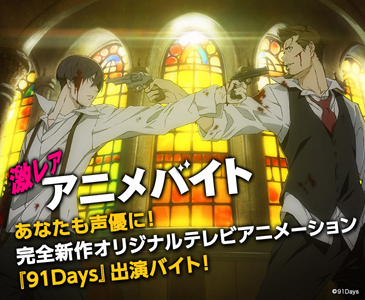 完全新作オリジナルテレビアニメーション 91days 出演バイト 情報提供 タウンワーク 概要 Deview デビュー