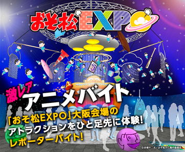 おそ松expo 大阪会場のアトラクションをひと足先に体験 レポーター