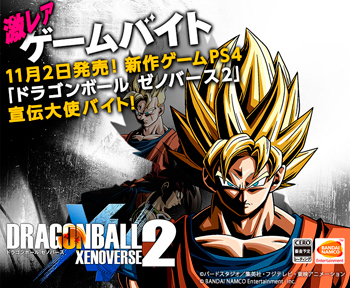 11月2日発売 新作ゲームps4 ドラゴンボール ゼノバース2 宣伝大使バイト 情報提供 タウンワーク 概要 Deview デビュー