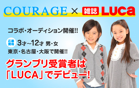 雑誌luca クラージュ コラボオーディション 会場 東京 名古屋 大阪 概要 Deview デビュー