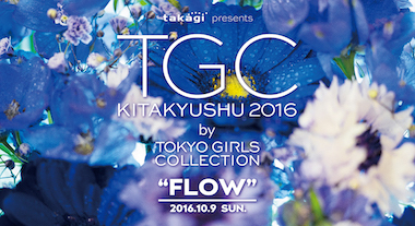 Tgc Kitakyushu 16 By Tokyo Girls Collection キッズオーディション開催 概要 Deview デビュー