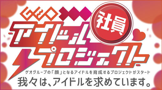 全国展開のゲオグループ 月給制の アイドル社員 を募集中 ニュース Deview デビュー