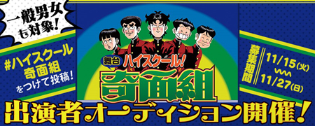 80年代の大ヒットギャグ漫画 ハイスクール 奇面組 が初舞台化 出演者を一般公募でオーディション ニュース Deview デビュー