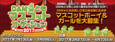 Dam ともマスコットオーディション17 概要 Deview デビュー