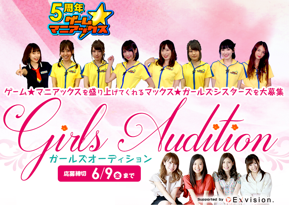 ゲーム★マニアックス ガールズオーディション 概要 Deviewデビュー