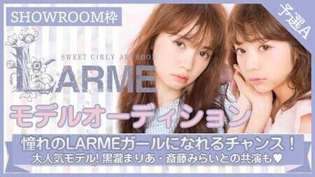 雑誌 Larme 出演権オーディション 概要 Deview デビュー