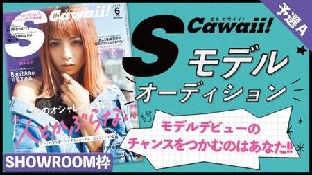 雑誌 S Cawaii モデル出演権オーディション 概要 Deview デビュー