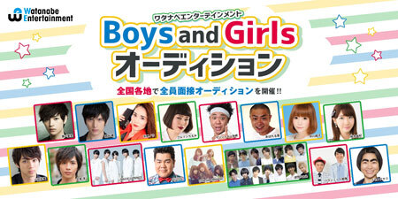 ワタナベエンターテインメント Boys And Girls オーディション 概要 Deview デビュー