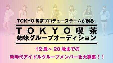 Tokyo喫茶制作チームが創る姉妹ユニットのメンバー募集 概要 Deview デビュー