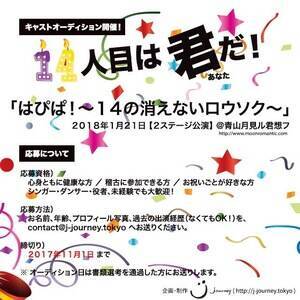 舞台 はぴぱ 14の消えないロウソク キャストオーディション 概要 Deview デビュー