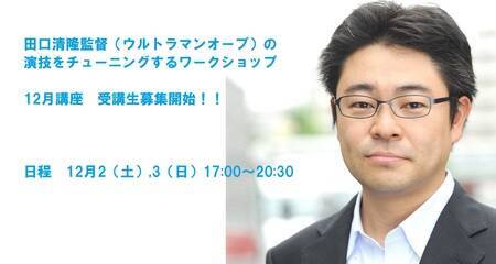ウルトラマンオーブ の田口清隆監督による俳優ワークショップ 12月土日開催 概要 Deview デビュー
