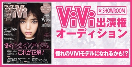 Vivi枠 雑誌 Vivi 出演権オーディション 概要 Deview デビュー