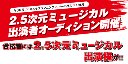 Yoani ネルケプランニング マーベラス ぴえろ2 5次元ミュージカル出演者オーディション 概要 Deview デビュー