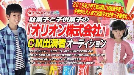 駄菓子と子供菓子の オリオン株式会社 Cm出演者オーディション 概要 Deview デビュー