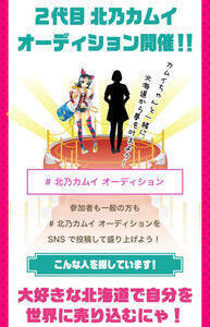 2代目 北乃カムイオーディション 概要 Deview デビュー