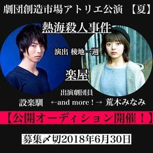 劇団創造市場アトリエ公演 熱海殺人事件 楽屋 公開オーディション 概要 Deview デビュー