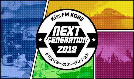 Kiss Fm Kobe クリエイターズオーディション Next Generation18 概要 Deview デビュー