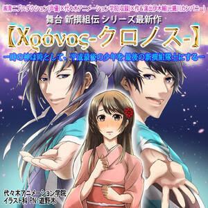 舞台 新撰組伝 クロノス シリーズ最新作 メインキャストオーディション 概要 Deview デビュー