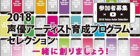 アミューズ ソニー ミュージックエンタテインメント 賢プロダクション 共催 18声優アーティスト育成プログラム セレクション 概要 Deview デビュー