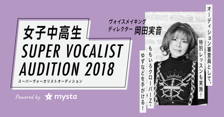 女子中高生スーパーボーカリストオーディション Mysta 概要 Deview デビュー